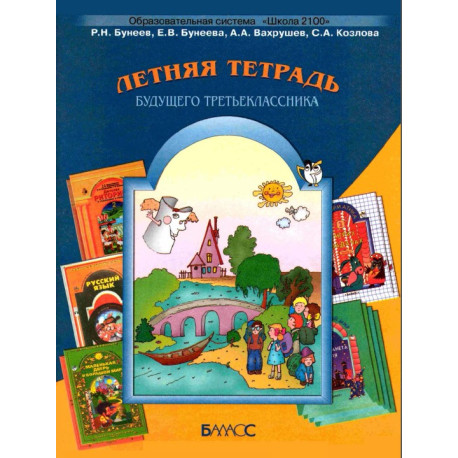 Летняя тетрадь будущего третьеклассника