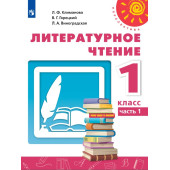 Литературное чтение. 1 класс. В 2-х частях