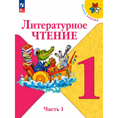 Литературное чтение. Учебник. 1 класс. В 2-х частях