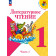 Литературное чтение. Учебник. 1 класс. В 2-х частях