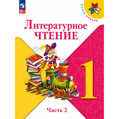 Литературное чтение. Учебник. 1 класс. В 2-х частях-1
