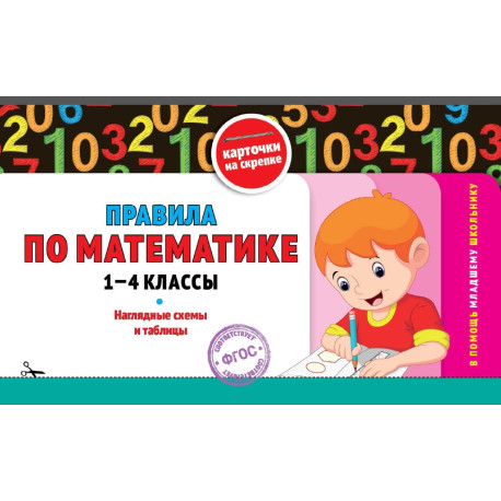 Правила по математике. 1–4 классы