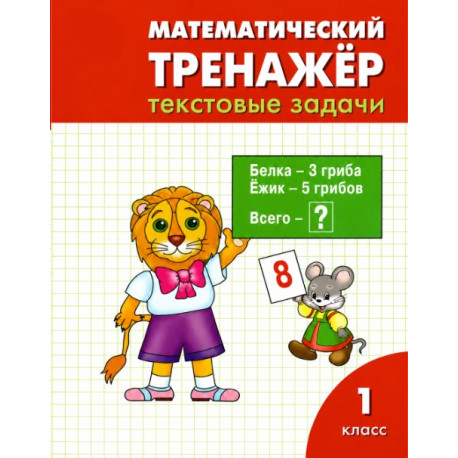 Математический тренажёр. 1 класс