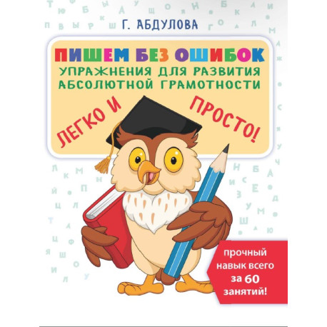 Пишем без ошибок. Упражнения для развития абсолютной грамотности