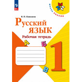 Русский язык. 1 класс. Рабочая тетрадь