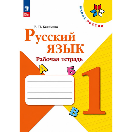 Русский язык. 1 класс. Рабочая тетрадь