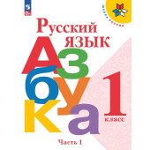 Русский язык. Азбука. 1 класс. Учебник. В 2 частях