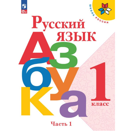 Русский язык. Азбука. 1 класс. Учебник. В 2 частях