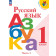 Русский язык. Азбука. 1 класс. Учебник. В 2 частях