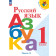 Русский язык. Азбука. 1 класс. Учебник. В 2 частях
