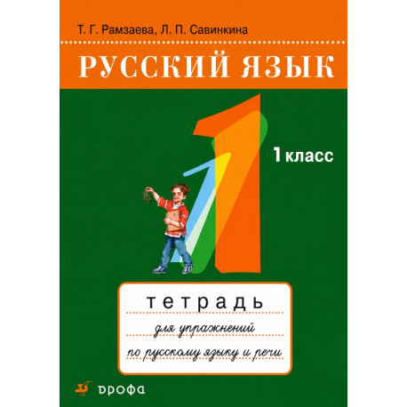 Русский язык. Тетрадь для упражнений по русскому языку