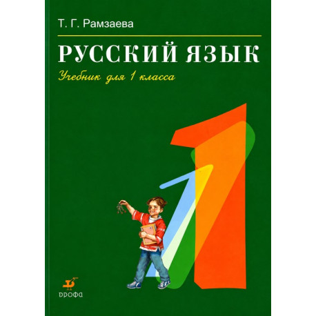 Русский язык. Учебник для 1 класса. Рамзаева  Т. Г. 