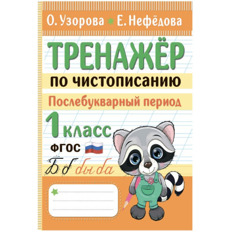 Тренажер по чистописанию. Послебукварный период. 1 класс