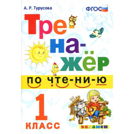 Тренажёр по чтению. 1 класс