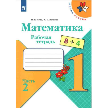 Математика 1 кл. Рабочая тетрадь. В двух частях-1
