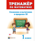 Тренажёр по математике. Сложение и вычитание в пределах 10