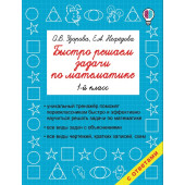 Быстро решаем задачи по математике. 1-й класс