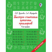 Быстро считаем цепочки примеров. 1 класс