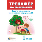 Тренажер по математике. Задачи на сложение