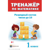Тренажёр по математике. Разрядный состав чисел до 10