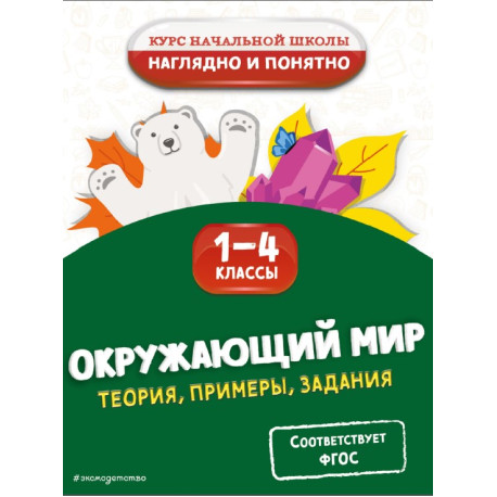 Окружающий мир. Теория, примеры, задания. 1-4 классы