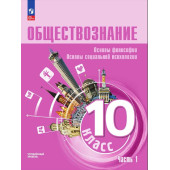 Обществознание. 10 класс. Углублённый уровень. В 2-х частях