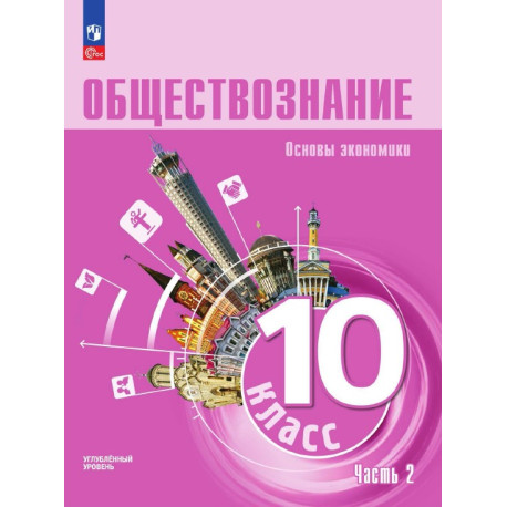 Обществознание. 10 класс. Углублённый уровень. В 2-х частях-1