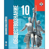 Обществознание. 10 класс. Учебник