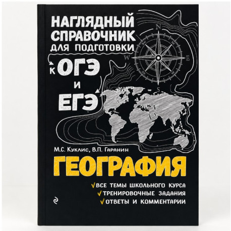 География. Наглядный справочник для подготовки к ОГЭ и ЕГЭ