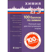 ЕГЭ. Химия. 100 баллов по химии для поступающих в вузы