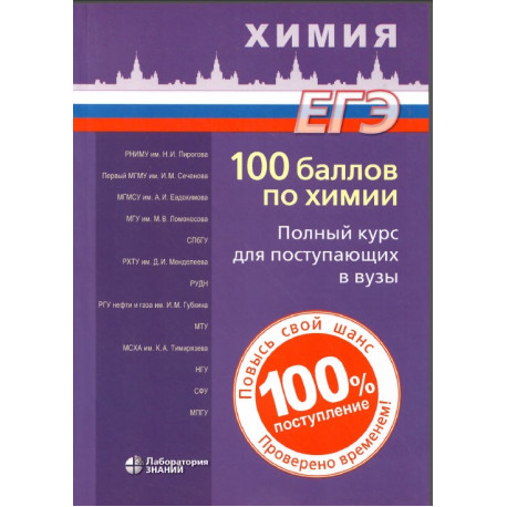 ЕГЭ. Химия. 100 баллов по химии для поступающих в вузы