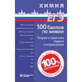 ЕГЭ. Химия. 100 баллов по химии. Теория и практика