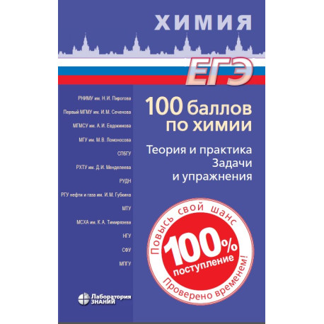 ЕГЭ. Химия. 100 баллов по химии. Теория и практика