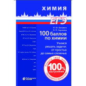ЕГЭ. Химия. 100 баллов по химии. Учимся решать задачи