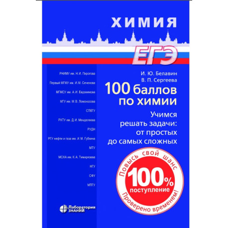 ЕГЭ. Химия. 100 баллов по химии. Учимся решать задачи