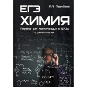 ЕГЭ. Химия. Пособие для поступающих в ВУЗы и репетиторов