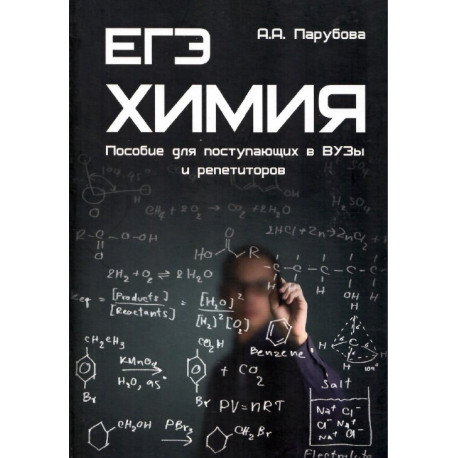 ЕГЭ. Химия. Пособие для поступающих в ВУЗы и репетиторов