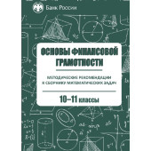 Основы финансовой грамотности. 10–11 классы. Методические рекомендации к сборнику
