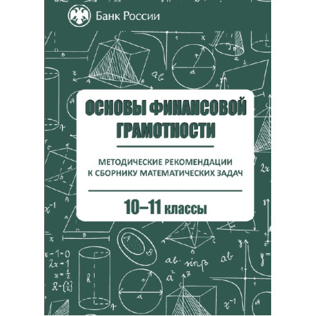Основы финансовой грамотности. 10–11 классы. Методические рекомендации к сборнику