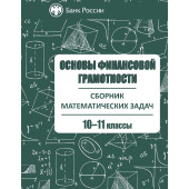 Основы финансовой грамотности. Сборник математических задач. 10–11 классы