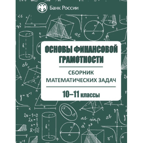Основы финансовой грамотности. Сборник математических задач. 10–11 классы