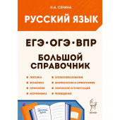 Русский язык. ЕГЭ • ОГЭ • ВПР