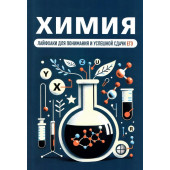 Химия. Лайфхаки для понимания и успешной сдачи ЕГЭ
