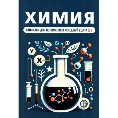 Химия. Лайфхаки для понимания и успешной сдачи ЕГЭ