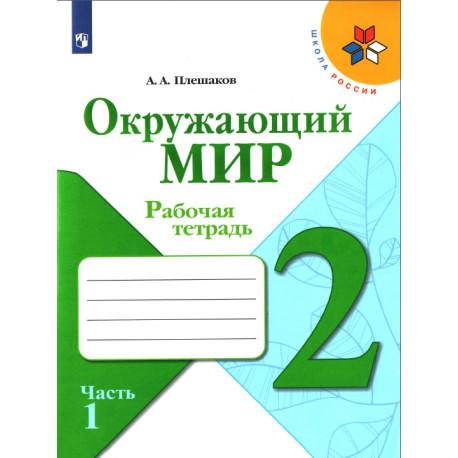 Окружающий мир 2 класс. Рабочая тетрадь. В 2-х частях
