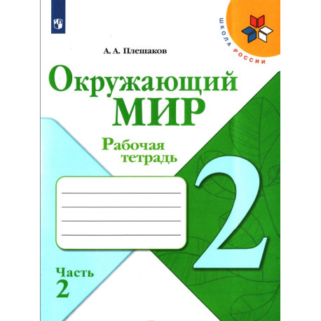 Окружающий мир 2 класс. Рабочая тетрадь. В 2-х частях-1