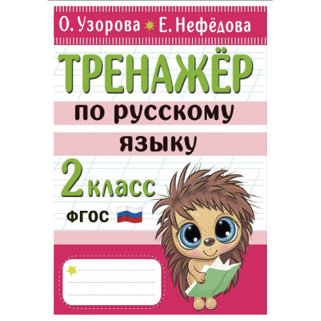 Тренажер по русскому языку. 2 класс