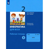 Информатика для всех. 2 класс. Рабочая тетрадь. В 2-х частях