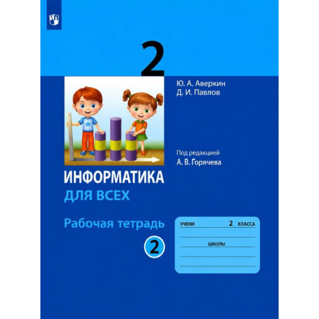 Информатика для всех. 2 класс. Рабочая тетрадь. В 2-х частях-1