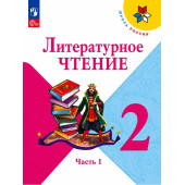 Литературное чтение. 2 класс. Горецкий В. Г. В 2-х частях